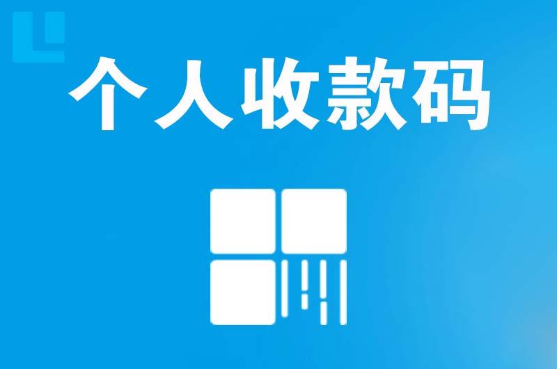 蒸湘拉卡拉个人收款码