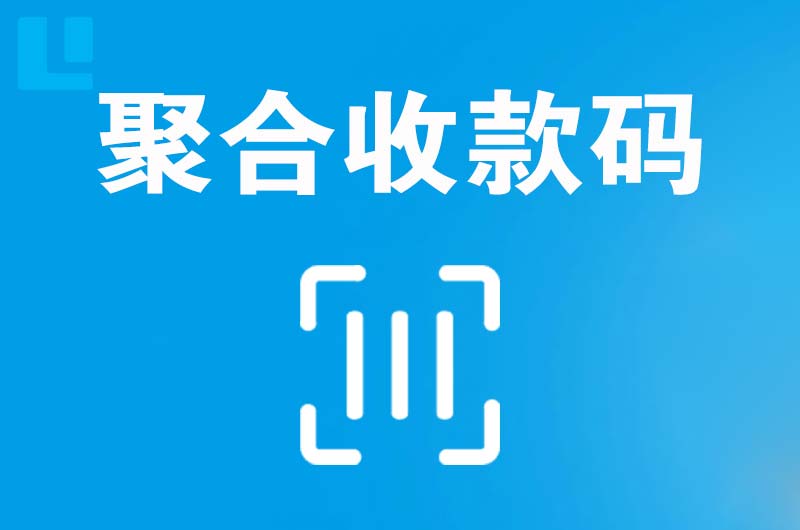 蒸湘拉卡拉聚合收款码